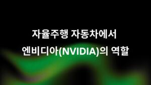 자율주행 자동차에서 엔비디아(NVIDIA)의 역할