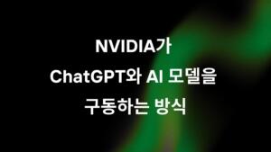 NVIDIA가 ChatGPT와 AI 모델을 구동하는 방식