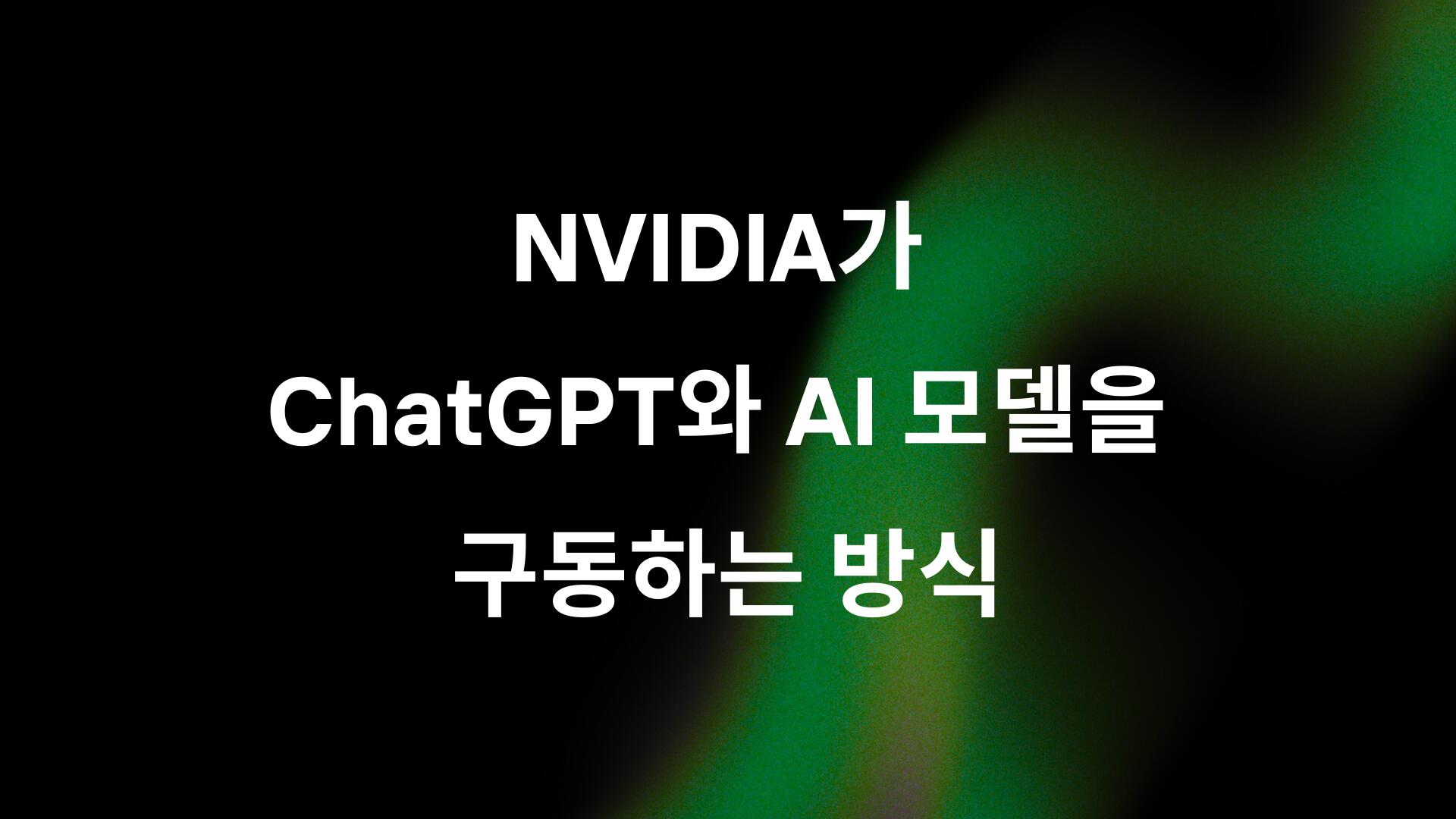 NVIDIA가 ChatGPT와 AI 모델을 구동하는 방식